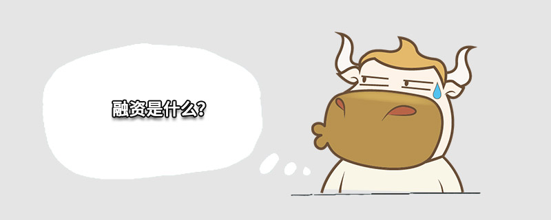 融资是什么高顿教育(图1)