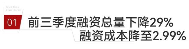 止跌回稳丨融资：前三季度融资降幅收窄珍惜当前宽松环境(图1)