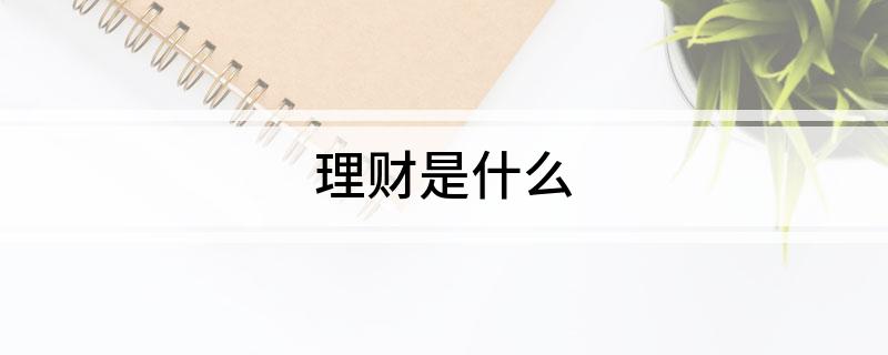 理财是什么(图1)