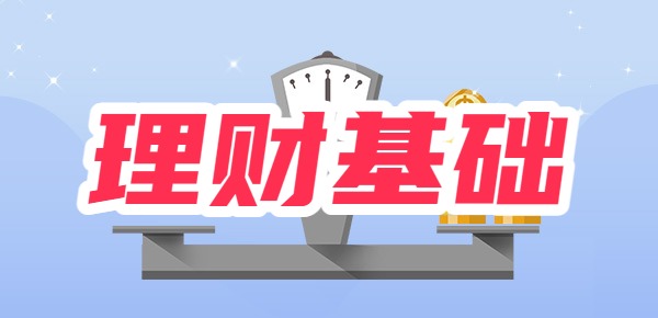 芒果体育APP理财入门基础知识？(图1)
