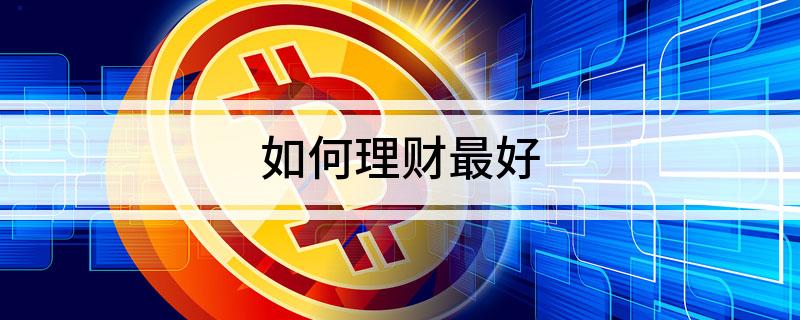 如何理财最好(图1)