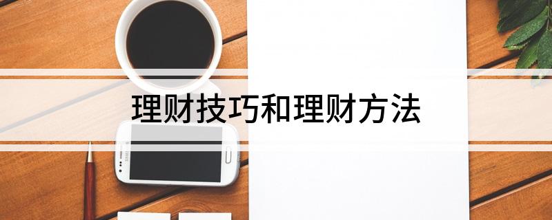 理财技巧和理财方法(图1)