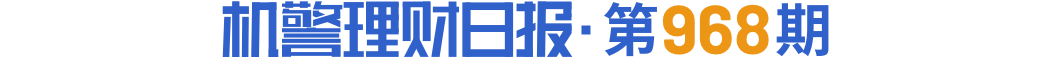 短期限纯固收理财收益终于企稳近七成产品近半年月月正收益丨机警理财日报(图1)