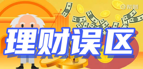 芒果体育官网普通人如何理财？有哪些误区？(图3)