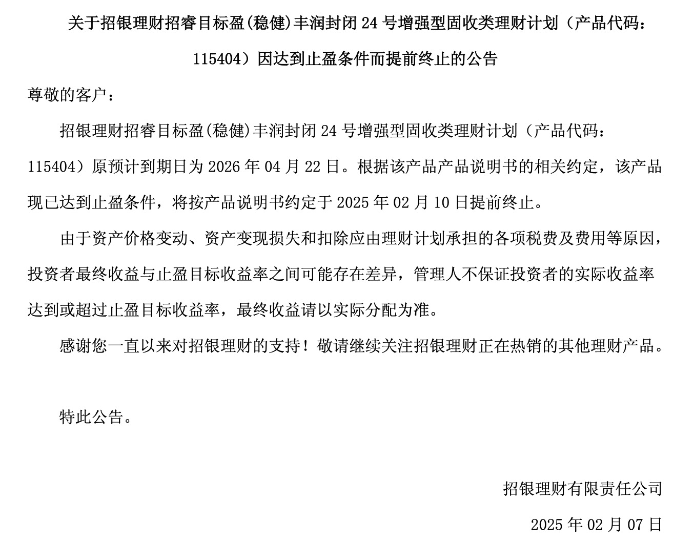 招银理财：招睿目标盈(稳健)丰润封闭24号增强型固收类理财计划因达到止盈条件而提前终止(图1)