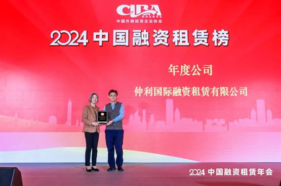 2024中国融资租赁榜揭晓仲利国际获评“年度公司”(图2)
