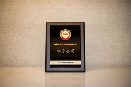 2024中国融资租赁榜揭晓仲利国际获评“年度公司”(图4)