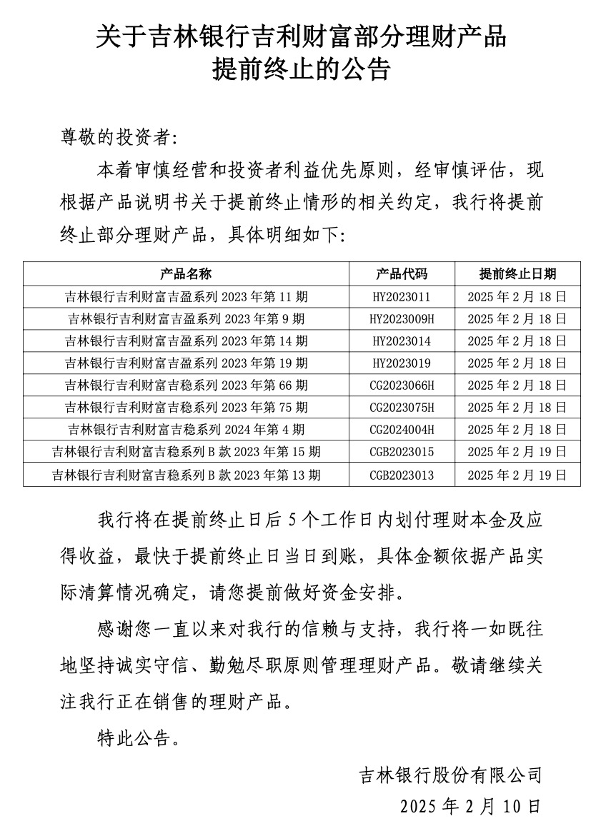 芒果体育下载吉林银行：吉利财富部分理财产品提前终止(图1)