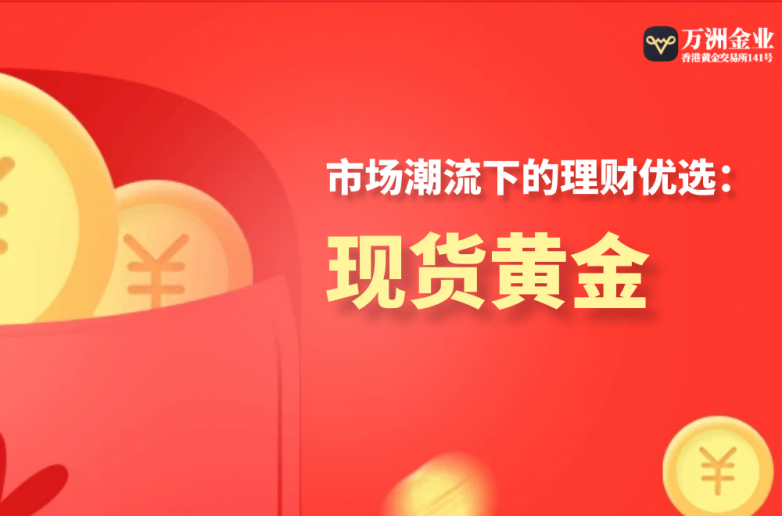 新年制定理财蓝图黄金投资顺应市场潮流的理财优选(图1)