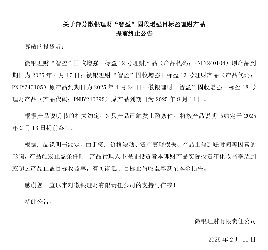 徽银理财：已触发止盈条件3只“智盈”固收增强目标盈理财产品提前终止(图1)