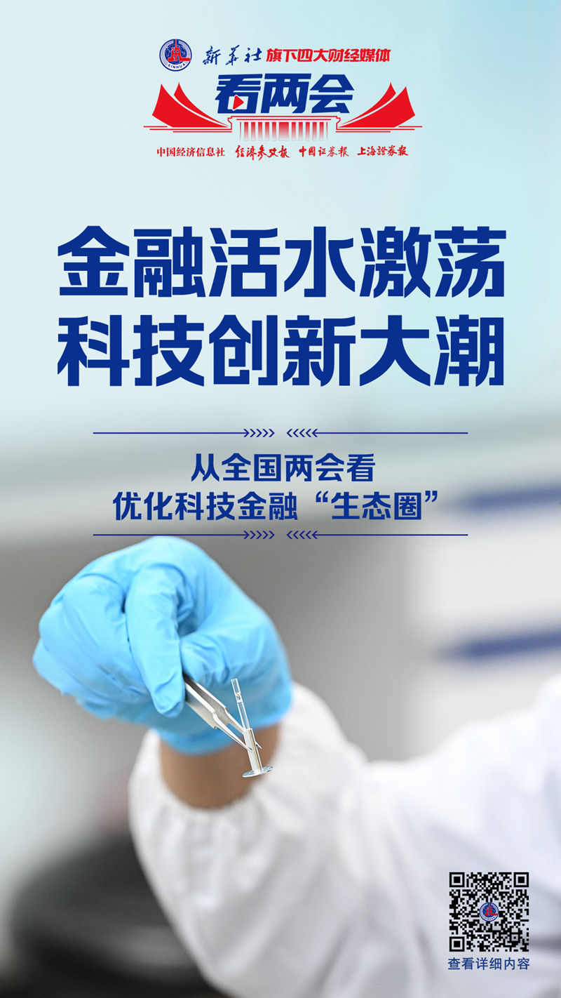 新华社旗下四大财经媒体看两会·聚焦金融“五篇大文章”(图1)