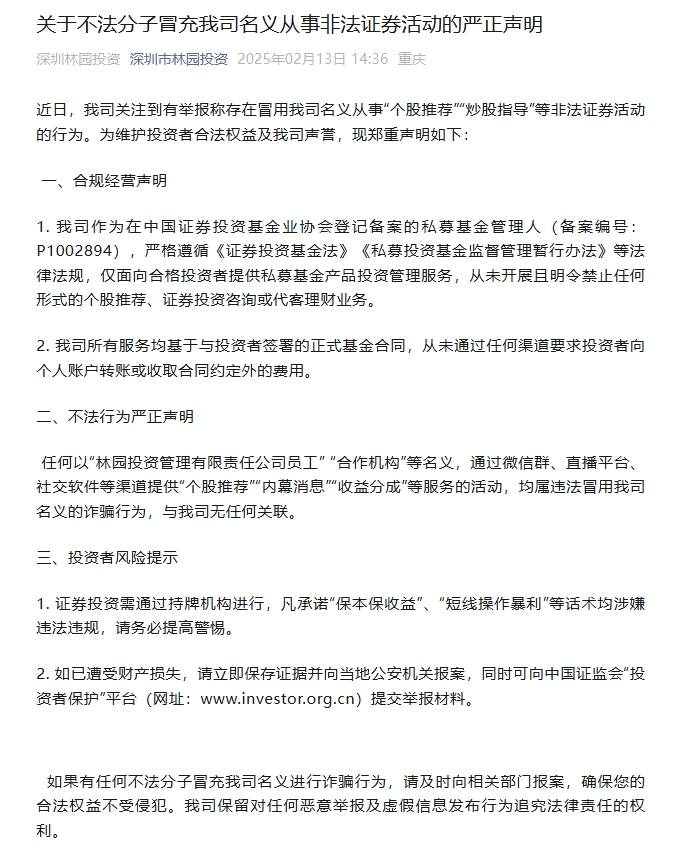 芒果体育下载林园投资声明：从未开展任何形式的个股推荐等业务(图1)