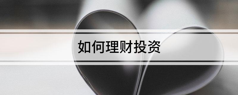 芒果体育APP如何理财投资(图1)