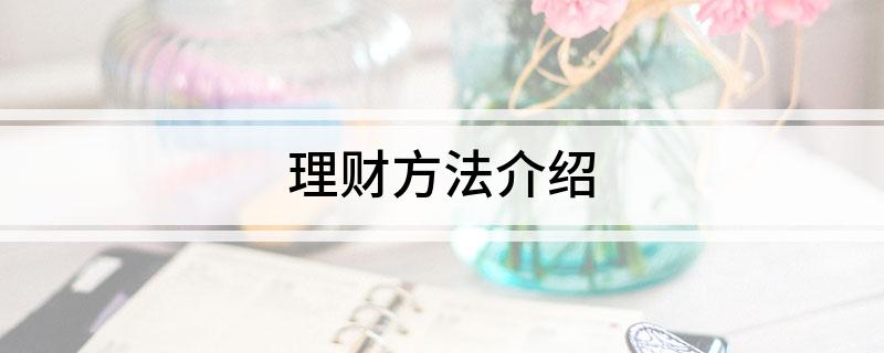 理财方法介绍(图1)