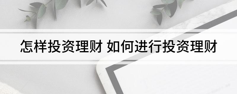 怎样投资理财(图1)