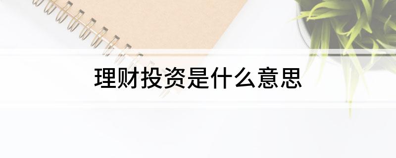 理财投资是什么意思(图1)