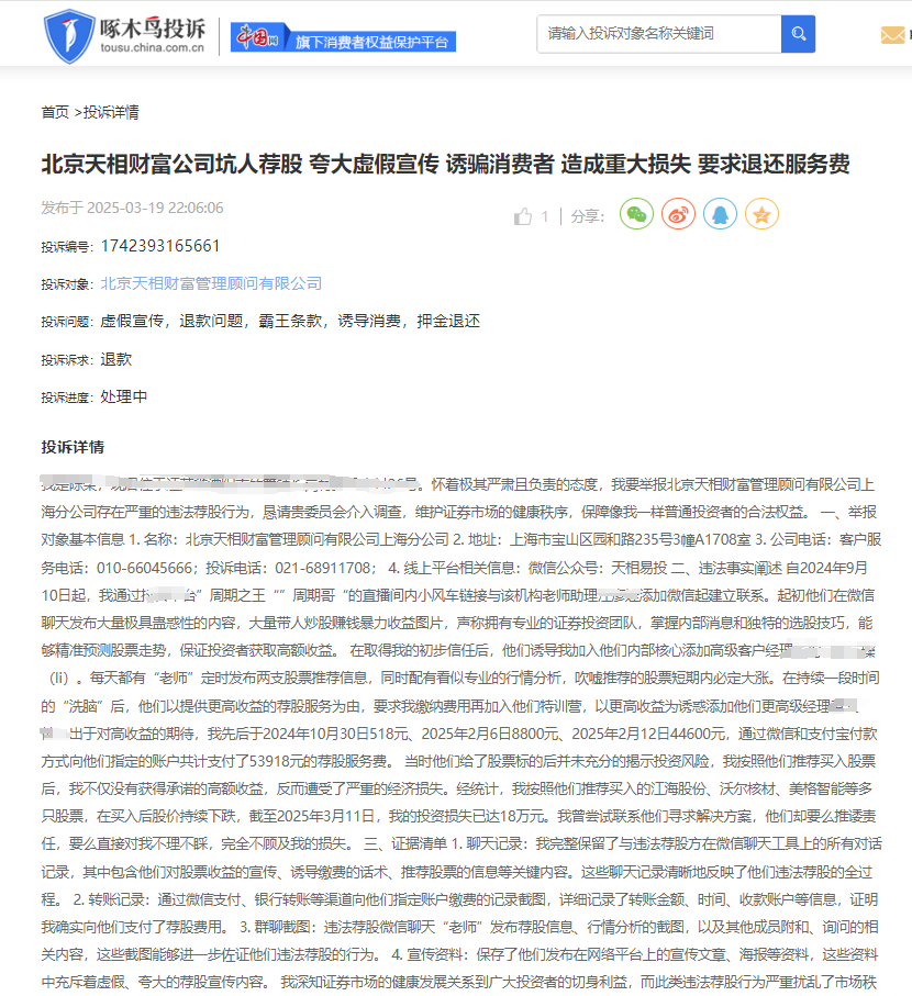 啄木鸟投诉平台舆情周报：投资股市须谨慎 “荐股”易引发争议(图1)