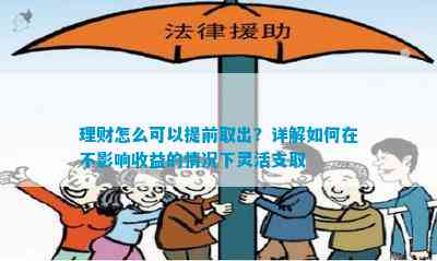 理财怎么可以提前取出？详解怎样在不作用收益的情况下灵活支取芒果体育平台(图1)