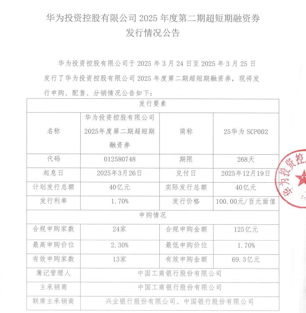 华为发债融资 80 亿元(图2)