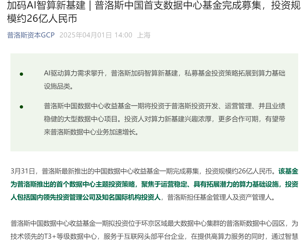 普洛斯中国首支数据中心基金完成募集投资规模约26亿元(图1)