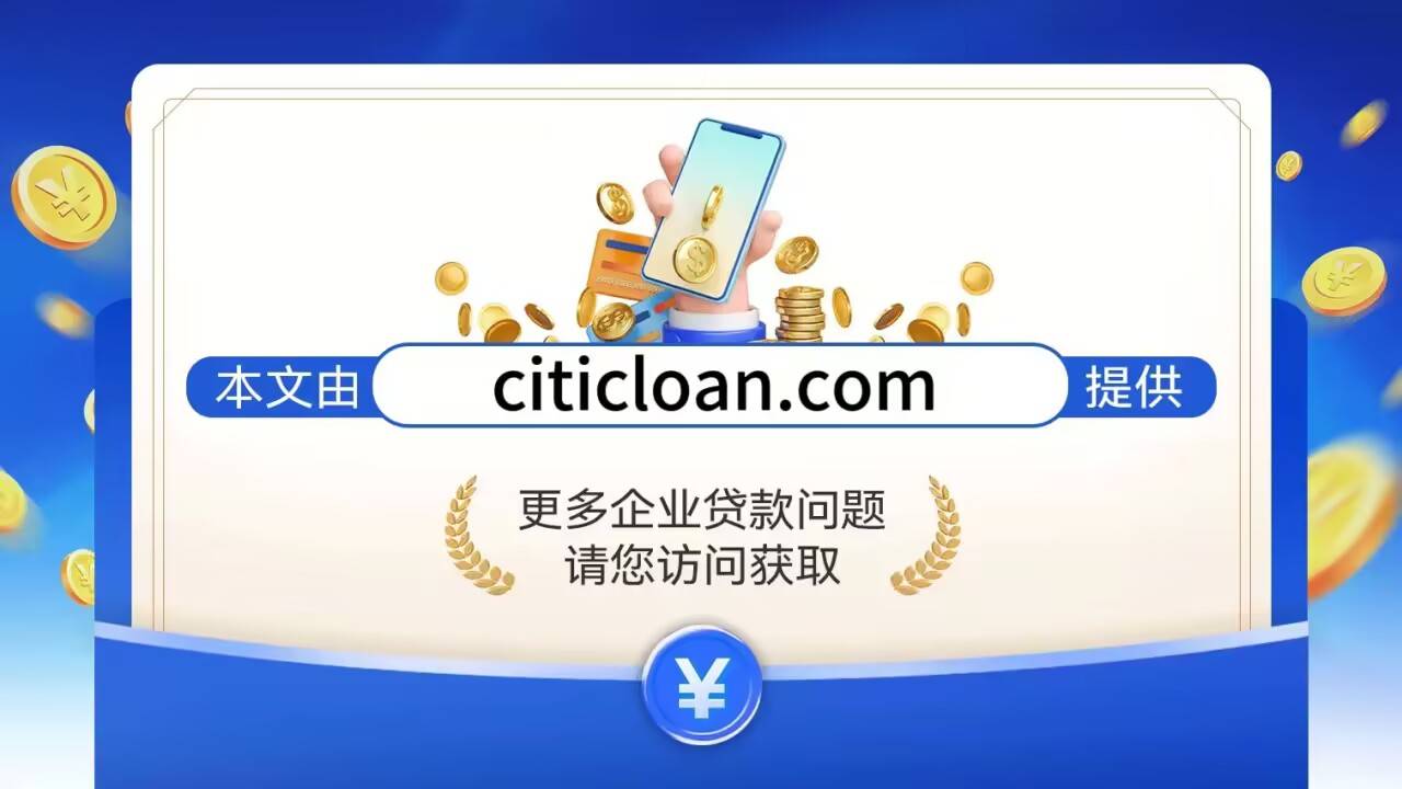 企业融资必备攻略：条件大起底(图1)