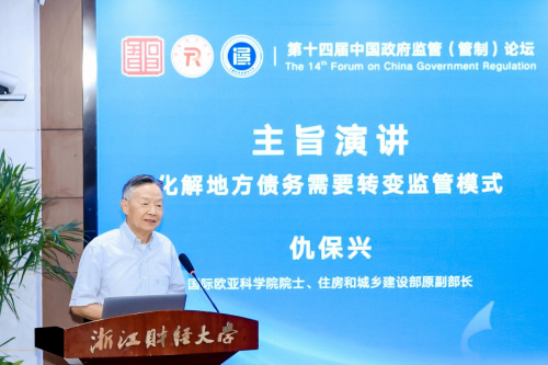 第十四届中国政府监管（管制）论坛在浙江财经大学举行(图6)