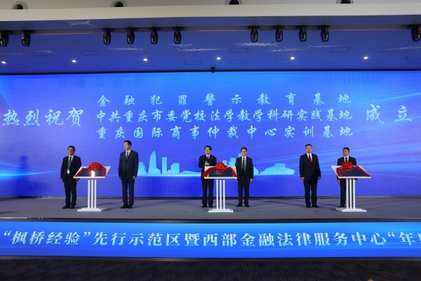 重慶芒果体育APP江北打造金融 “楓橋經驗” 名片 西部金融法律服務再升級(图2)
