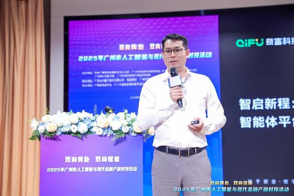 芒果体育登录人工智能驱动现代金融科技创新 奇富科技助力大湾区数字金融新生态建设(图3)
